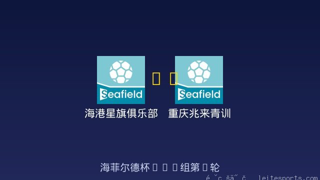 海港星旗俱乐部 vs 重庆兆来青训 全场录像