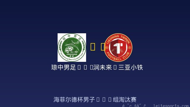 琼中男足U12 vs 润未来&middot;三亚小铁人U12 全场录像
