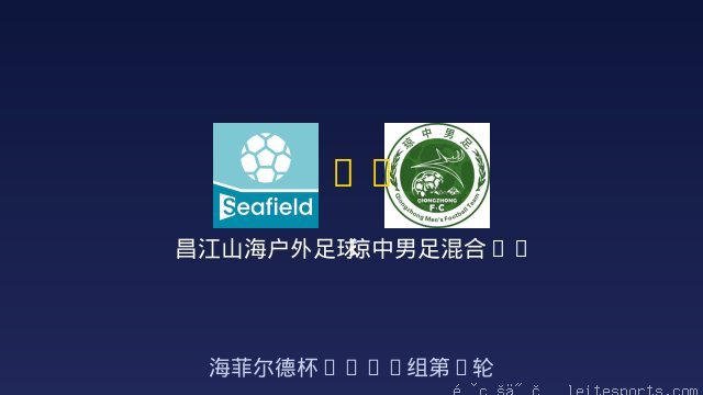 昌江山海户外足球俱乐部 vs 琼中男足混合U8 全场录像