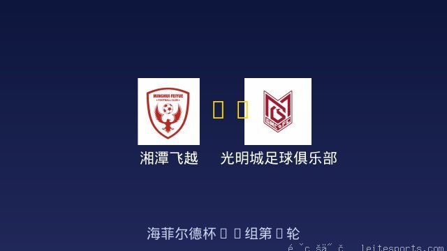 湘潭飞越 vs 光明城足球俱乐部狼队混合U8 全场录像