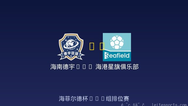 海南德宇U10 vs 海港星旗俱乐部 全场录像