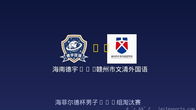 海南德宇U11 vs 赣州市文清外国语学校男足U11 全场录像