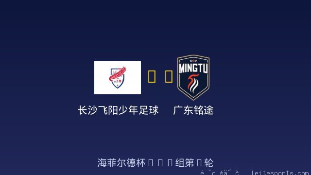 长沙飞阳少年足球队U10 vs 广东铭途 全场录像