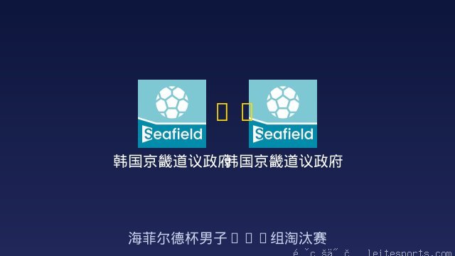 韩国京畿道议政府梯队B11 vs 韩国京畿道议政府梯队B12 全场录像
