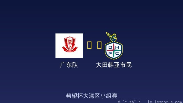 广东队 vs 大田韩亚市民 全场录像