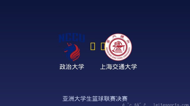 政治大学 vs 上海交通大学 全场录像