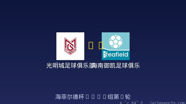 光明城足球俱乐部虎队U8 vs 海南御凯足球俱乐部 U8 队 全场录像