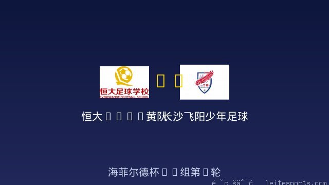 恒大2017黄队 vs 长沙飞阳少年足球队U9 全场录像
