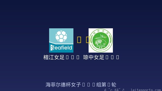 榕江女足U12 vs 琼中女足U12 全场录像