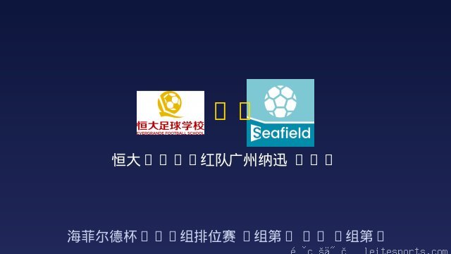 恒大2017红队 vs 广州纳迅 U10 全场录像