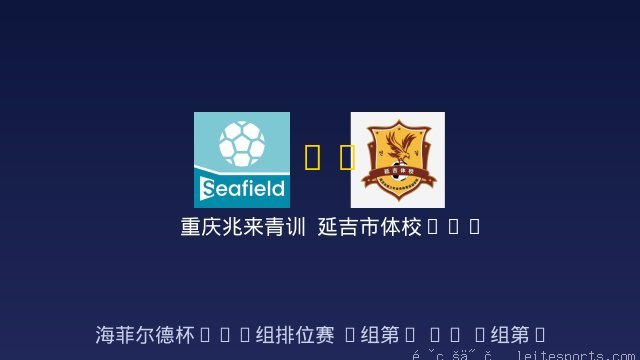 重庆兆来青训 vs 延吉市体校U10 全场录像