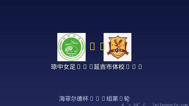 琼中女足U10 vs 延吉市体校U10 全场录像