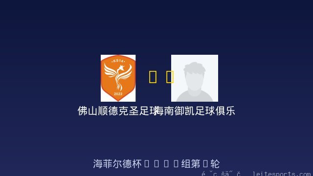 佛山顺德克圣足球俱乐部U8 vs 海南御凯足球俱乐部 U8 队 全场录像