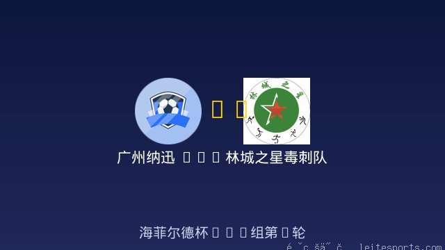 U10 vs 林城之星毒刺队 全场录像