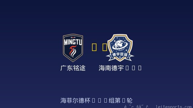 广东铭途 vs 海南德宇U10 全场录像