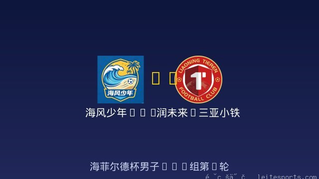 海风少年U12 vs 润未来&middot;三亚小铁人U12 全场录像