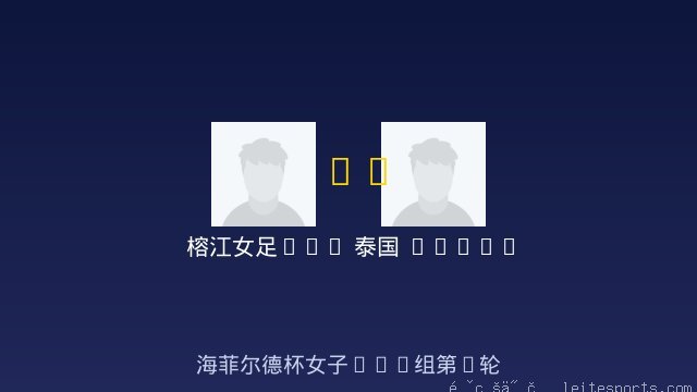 榕江女足U12 vs 泰国 THAILAND BLUE ANGELS 女足U12 全场录像
