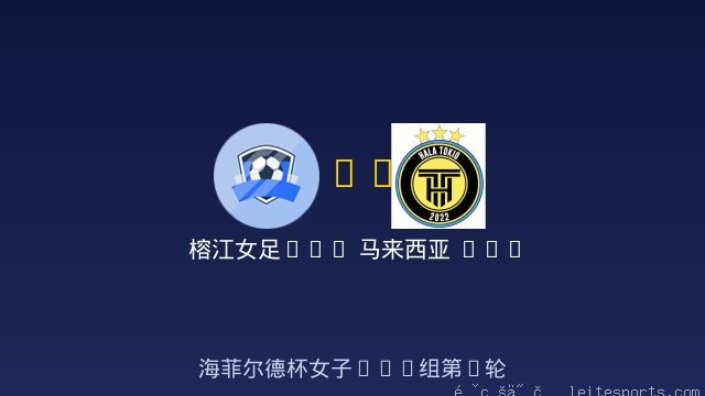 榕江女足U12 vs 马来西亚 MALAYSIA HALA TOKIO FC 女足U12 全场录像