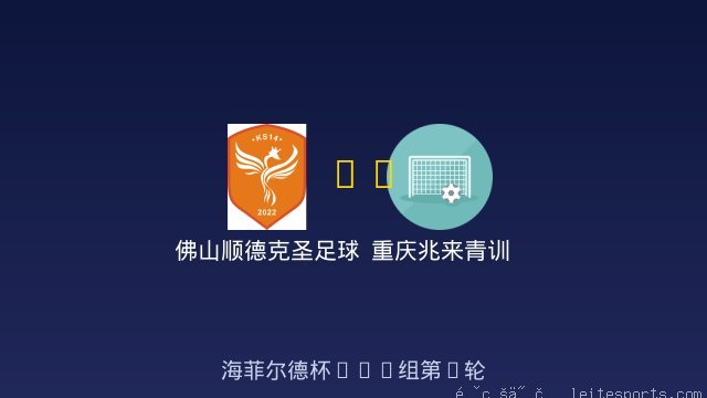佛山顺德克圣足球俱乐部U10 vs 重庆兆来青训 全场录像