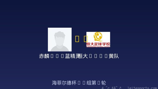 赤麟fc-蓝精灵 vs 恒大2017黄队 全场录像