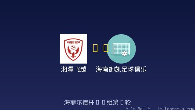 湘潭飞越 vs 海南御凯足球俱乐部U9 全场录像