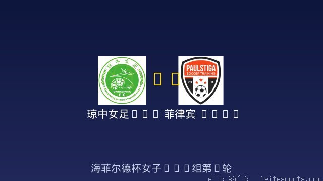 琼中女足U14 vs 菲律宾 Philippines Paul Stiga Soccer Academy 女足U14 全场录像