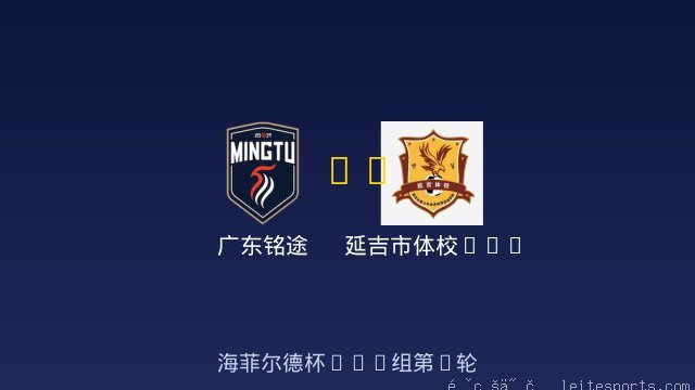 广东铭途 vs 延吉市体校U10 全场录像