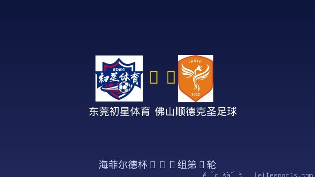 东莞初星体育 vs 佛山顺德克圣足球俱乐部U10 全场录像