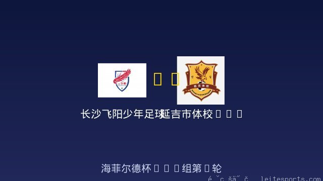 长沙飞阳少年足球队U10 vs 延吉市体校U10 全场录像