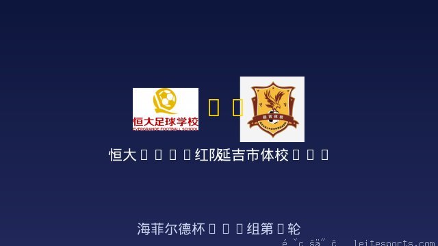 恒大2017红队 vs 延吉市体校U10 全场录像