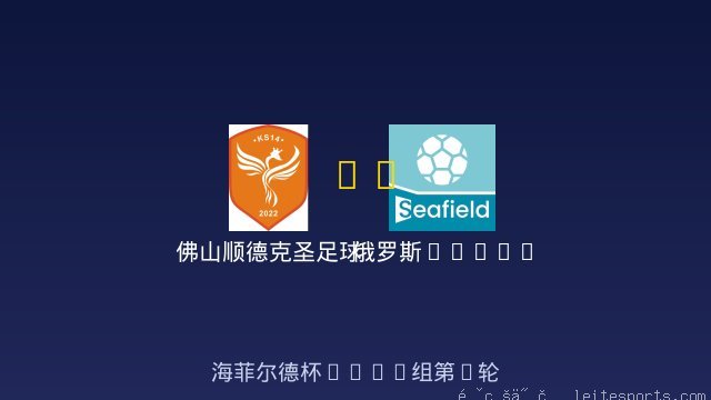 佛山顺德克圣足球俱乐部U8 vs 俄罗斯Taifun 全场录像