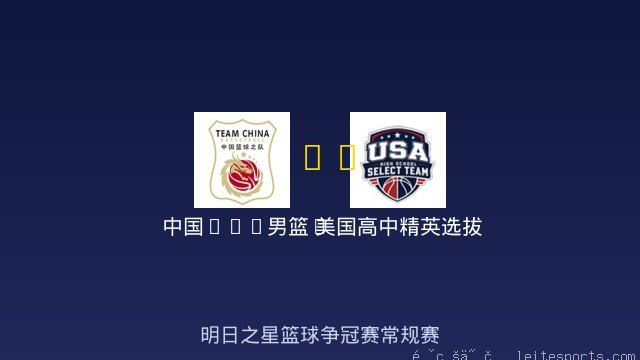 中国U18男篮B队 vs 美国高中精英选拔队 全场录像