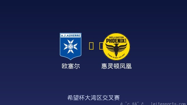 欧塞尔 vs 惠灵顿凤凰 全场录像