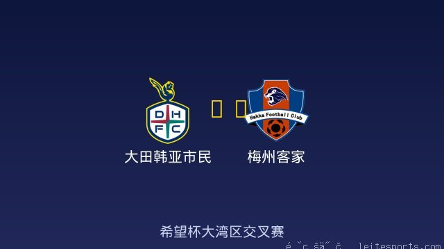 大田韩亚市民 vs 梅州客家 全场录像