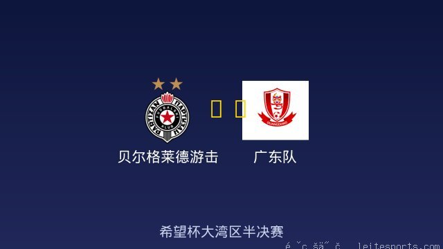 贝尔格莱德游击 vs 广东队 全场录像