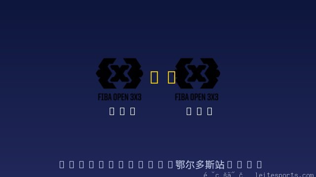 3x3 vs 3x3 全场录像