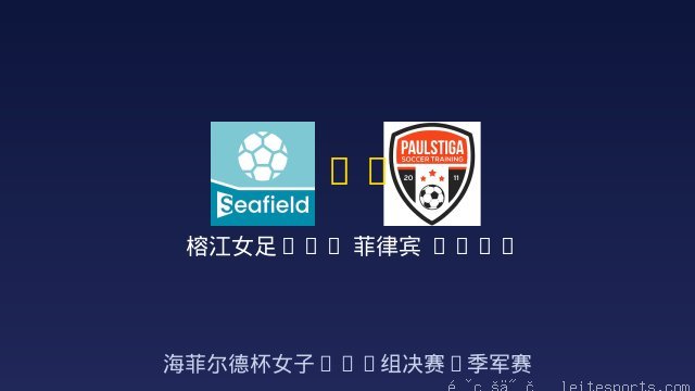 榕江女足U14 vs 菲律宾 Philippines Paul Stiga Soccer Academy 女足U14 全场录像