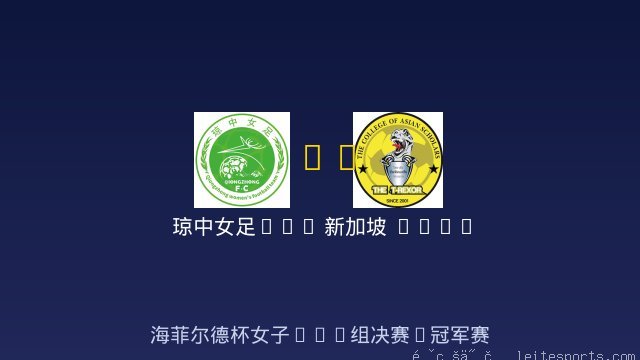 琼中女足U14 vs 新加坡 Singapore 女足U14 全场录像