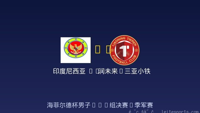 男足U14 vs 润未来&middot;三亚小铁人U14 全场录像
