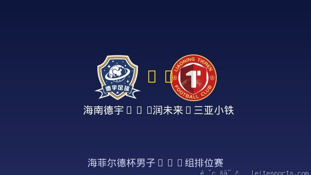 海南德宇U11 vs 润未来&middot;三亚小铁人U12 全场录像