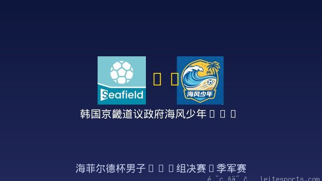 韩国京畿道议政府梯队B11 vs 海风少年U12 全场录像