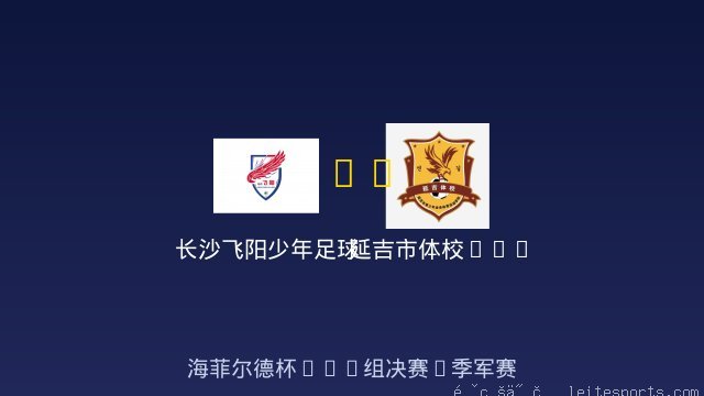 长沙飞阳少年足球队U10 vs 延吉市体校U10 全场录像