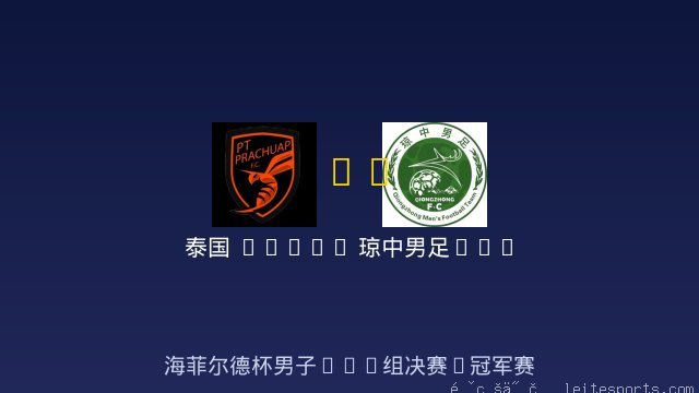 男足U14 vs 琼中男足U14 全场录像