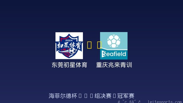 东莞初星体育 vs 重庆兆来青训 全场录像