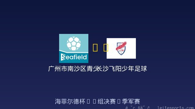 广州市南沙区青少年足球训练中心 vs 长沙飞阳少年足球队U9 全场录像