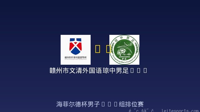 赣州市文清外国语学校男足U11 vs 琼中男足U12 全场录像