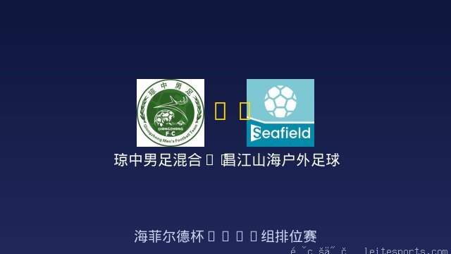 琼中男足混合U8 vs 昌江山海户外足球俱乐部 全场录像