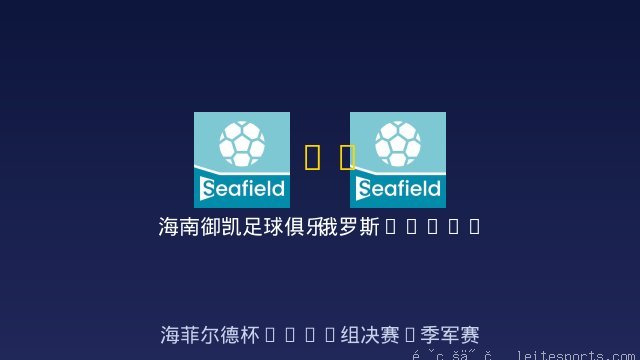 队 vs 俄罗斯Taifun 全场录像