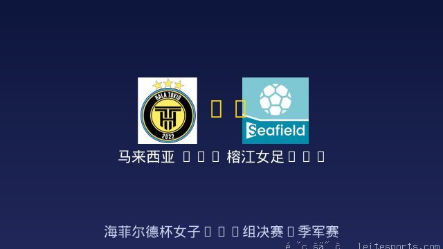 女足U12 vs 榕江女足U12 全场录像