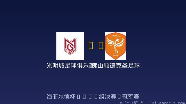 光明城足球俱乐部虎队U8 vs 佛山顺德克圣足球俱乐部U8 全场录像